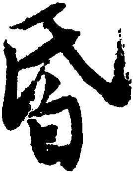 昏,唐寅,書法字典